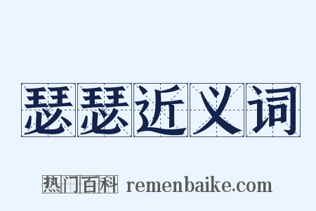 瑟瑟近义词是什么意思的图片